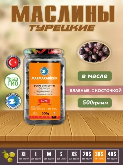 Турецкие маслины натуральные в масле ( 500гр,калибровка 3XS)