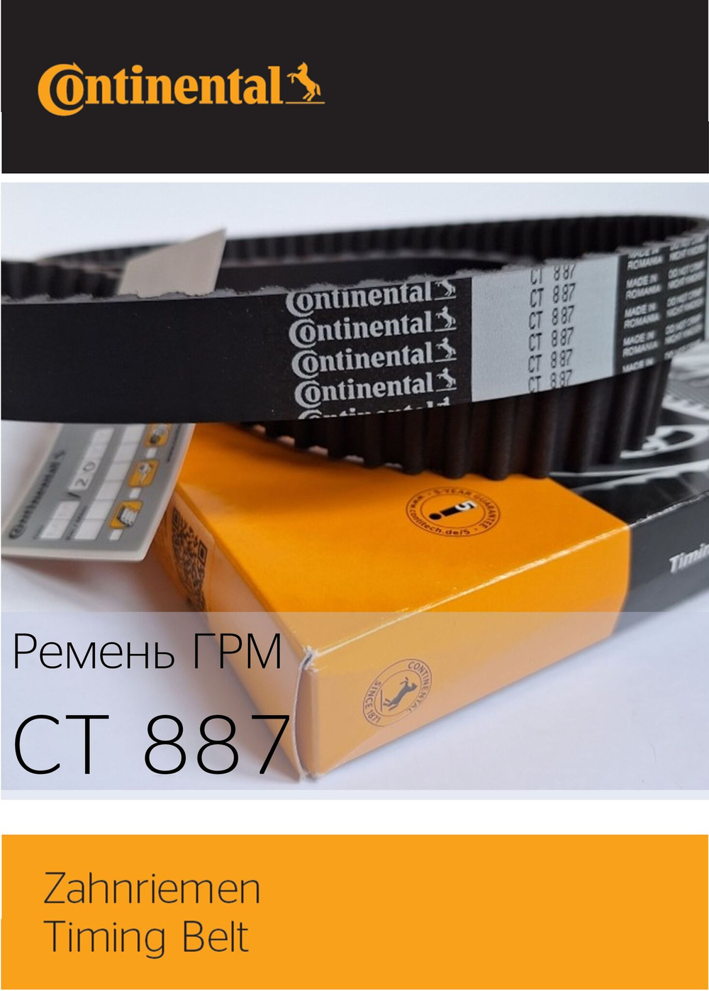 Ремень ГРМ Continental CT887