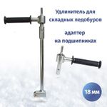 Удлинитель для складных ледобуров c адаптером под шуруповерт