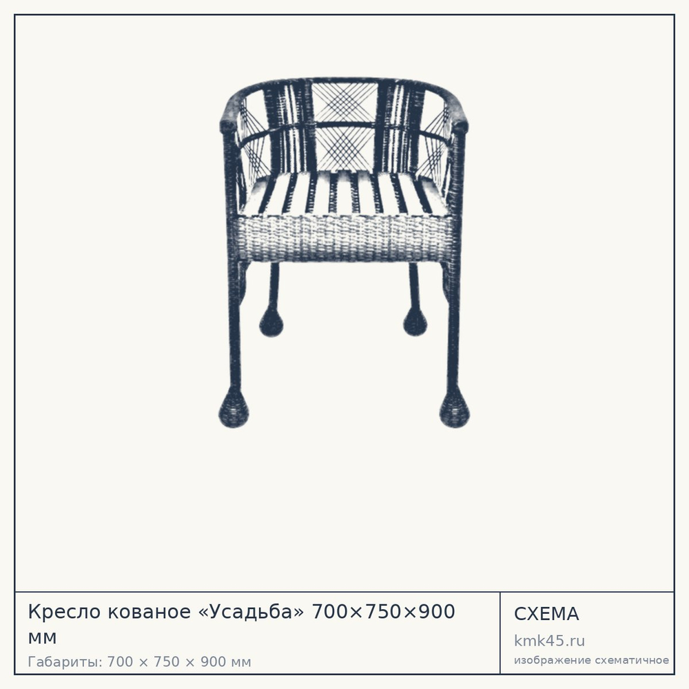 Схема с габаритами: Кресло кованое «Усадьба» 700×750×900 мм