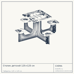 Схема с габаритами: Столик детский 125×125 см