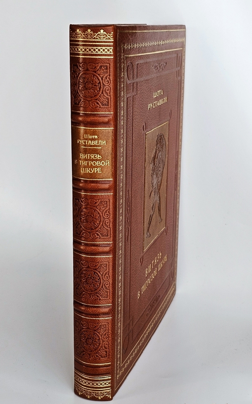 "Витязь в тигровой шкуре". Шота Руставели 1938 г.