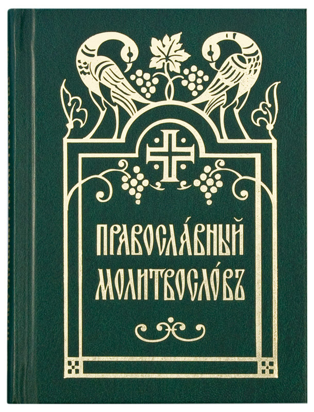 Православный молитвослов
