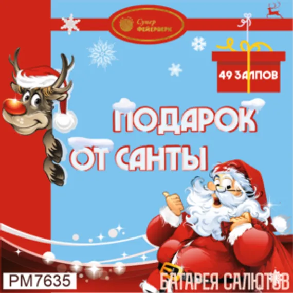 Подарок от Санты 0,8'' х 49 PМ7635