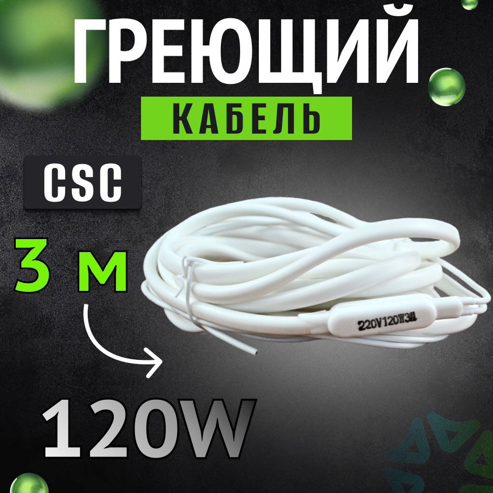 Греющий кабель CSC 3м 120 w