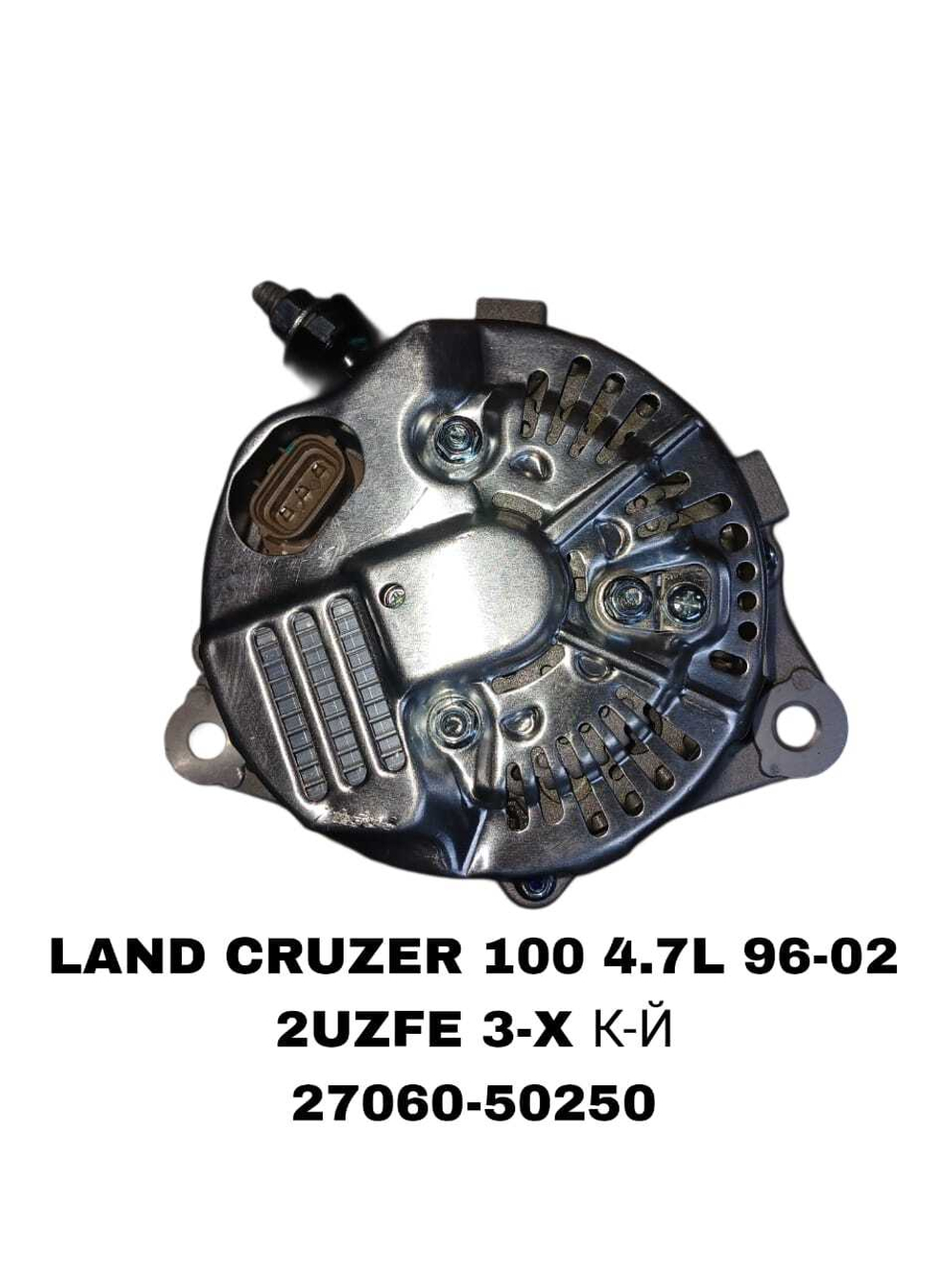 Генератор 27060-50250 на Toyota Camry Land Cruiser 100 4.7L 96-02 LX470. -02 2UZFE — купить в Алматы | ADAL AUTO