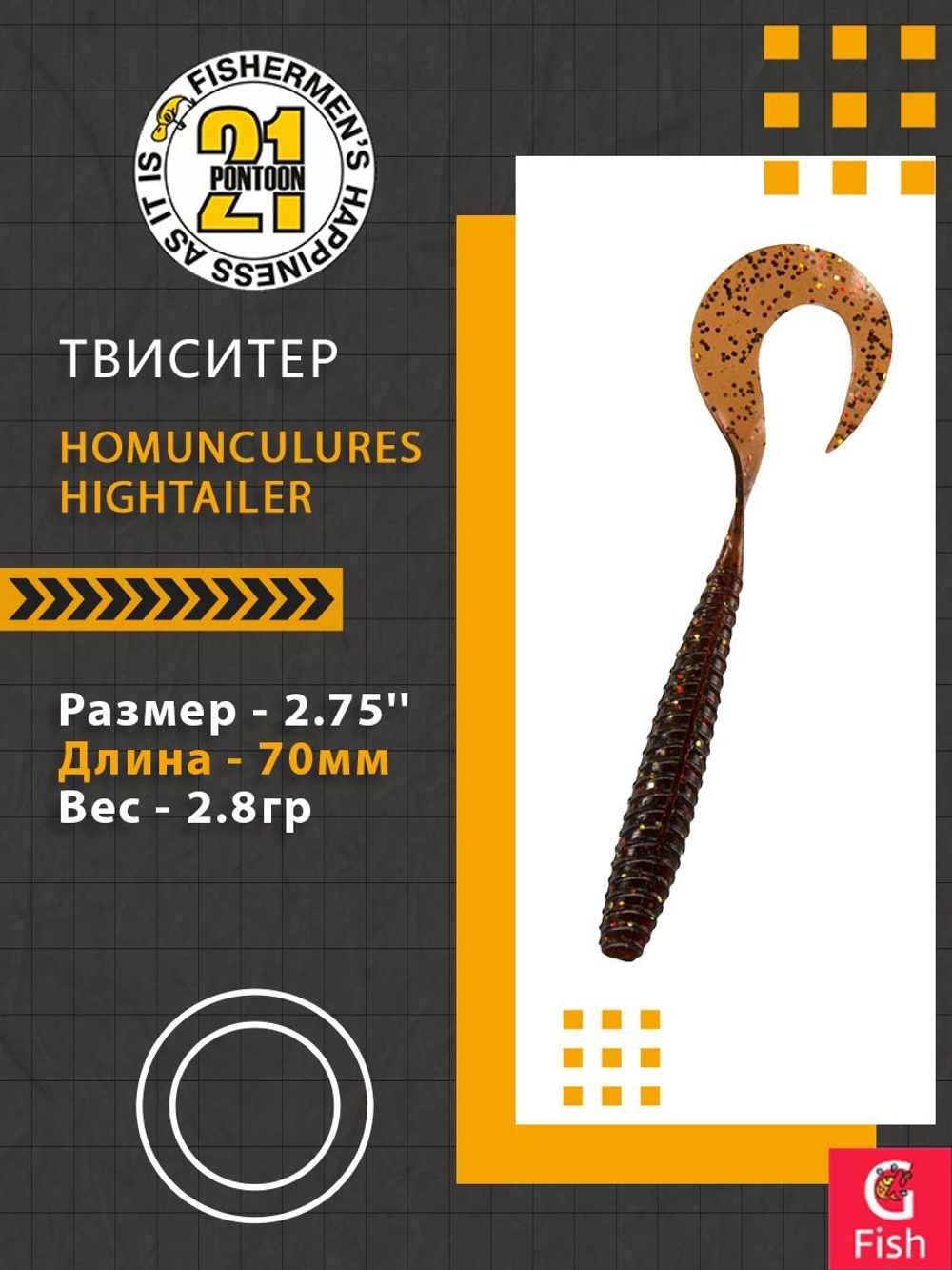 Твистер Pontoon21 Homunculures Hightailer, 2.5'', длина 63,5мм, вес 2,4гр,цвет 117
