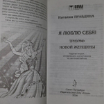Я люблю себя! Триумф Новой женщины Правдина Наталия Борисовна