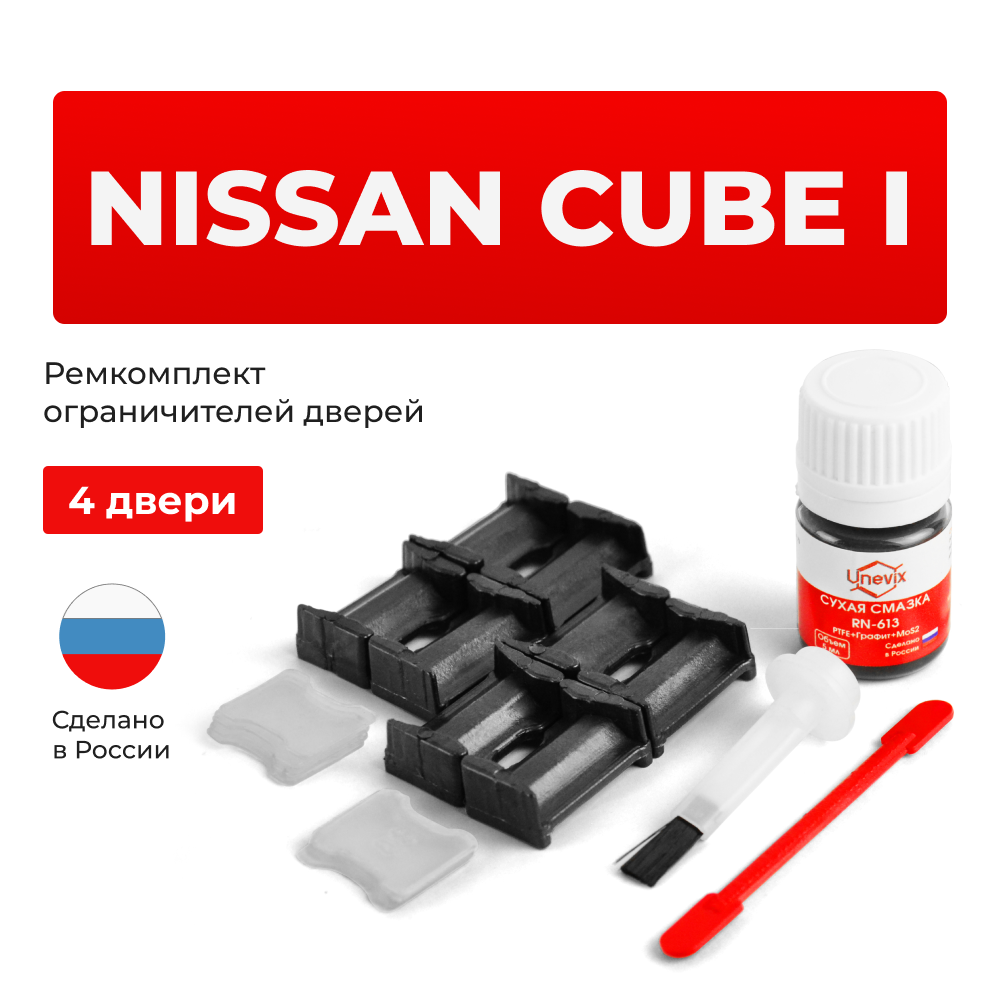 Ремкомплект ограничителей дверей Nissan CUBE (I) Z10 (4 двери, тип 30) 1998-2002