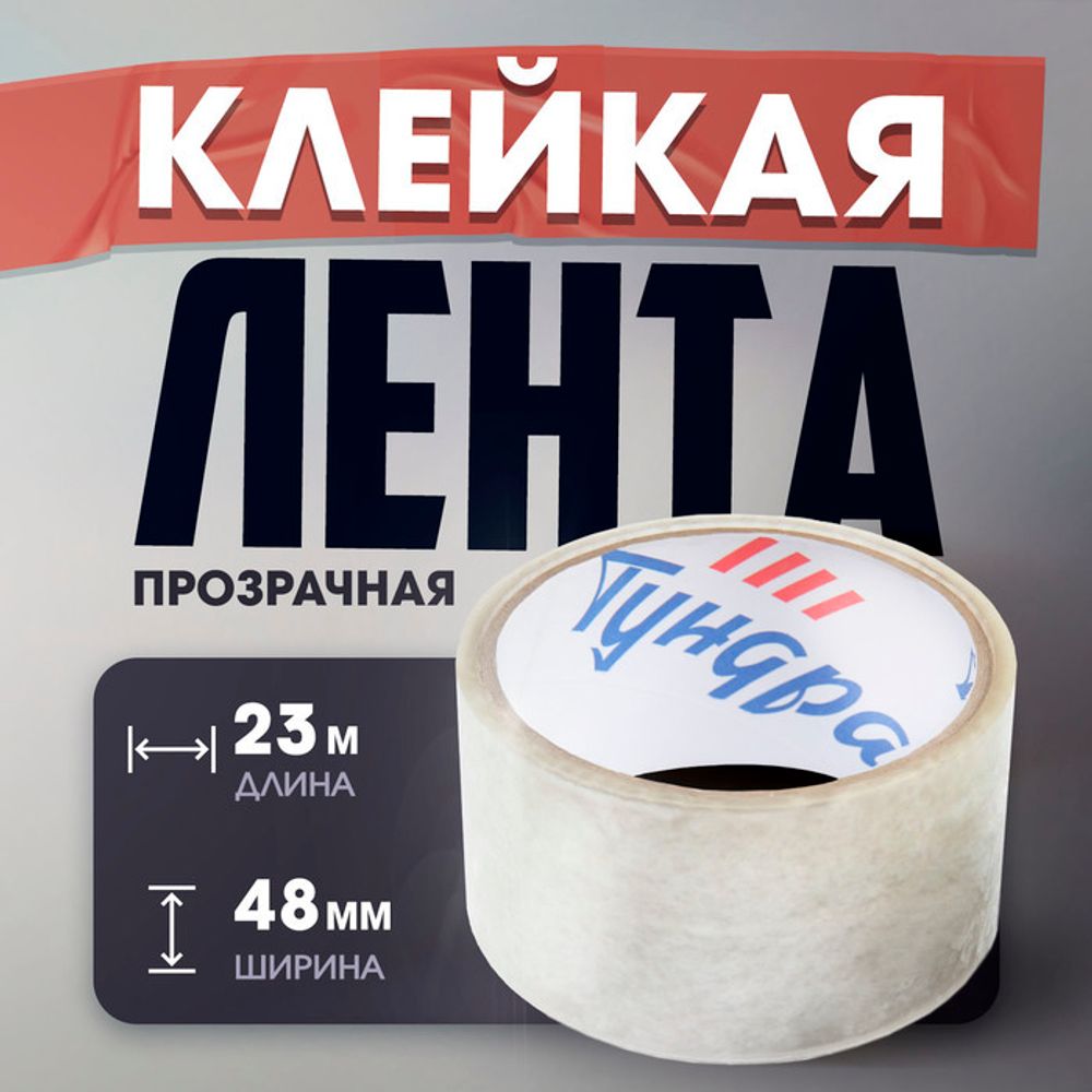 Скотч прозрачный 48мм*23м 40мкм
