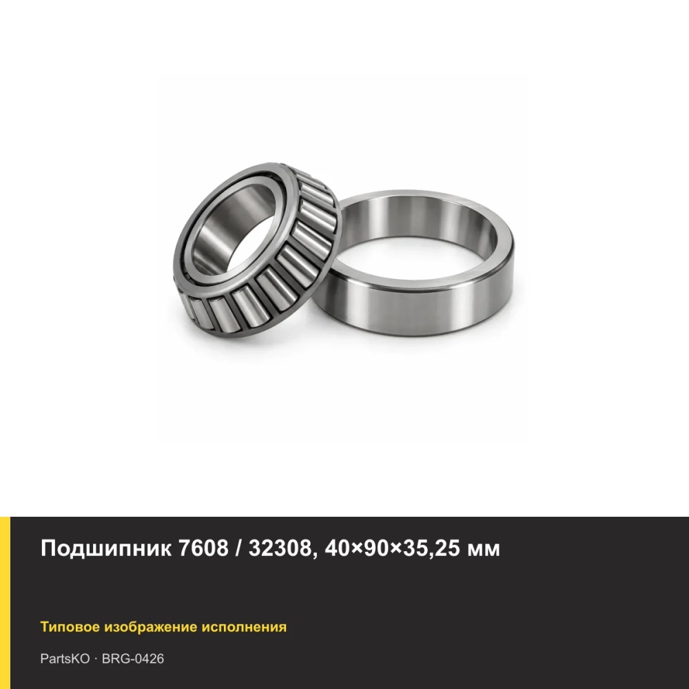 Подшипник 7608 / 32308, 40×90×35,25 мм