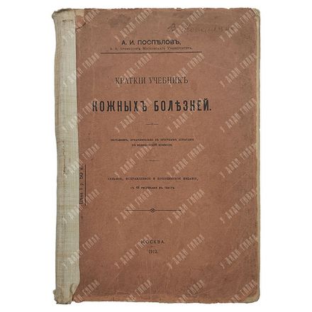 Поспелов А. И. Краткий учебник кожных болезней, 1912.