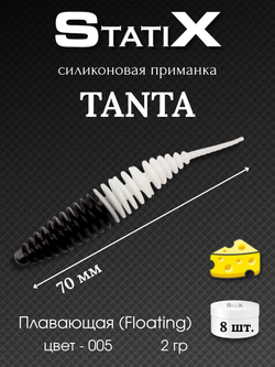 Форелевая силиконовая приманка StatiX TANTA 70мм 2гр 8шт. цвет 005