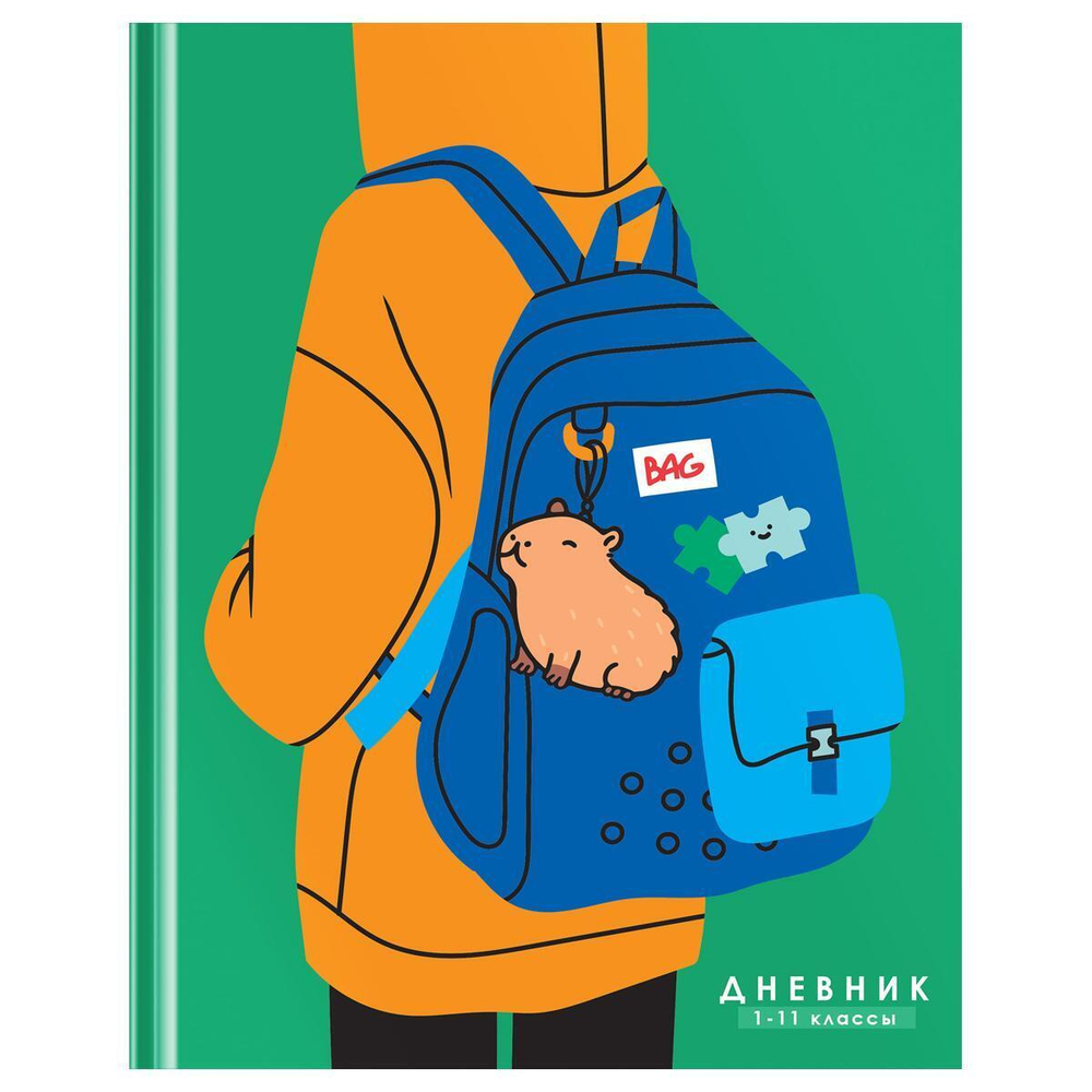 Дневник школьный 1-11 кл. 48л."Capybara backpack", твердый (BG)