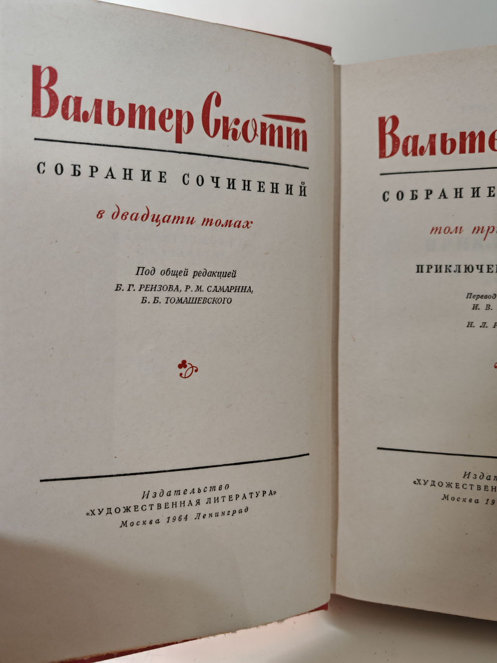 Вальтер Скотт. Собрание сочинений в двадцати томах. Том 13. Приключения Найджела