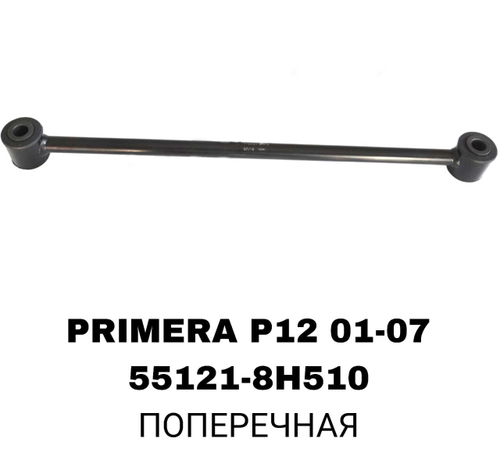 ТЯГИ ПОПЕРЕЧНЫЕ PRIMERA P12 01-07, X-TRAIL T30 00-06