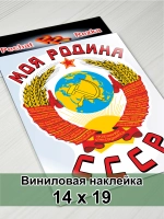 Наклейка - Моя Родина СССР Герб Серп и молот