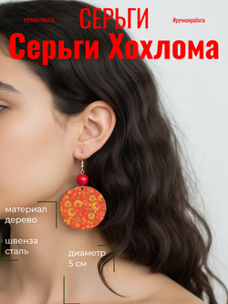 Серьги Хохлома