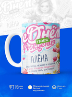 Кружка, С днем твоего рождения Алёна, 330мл. 1шт.