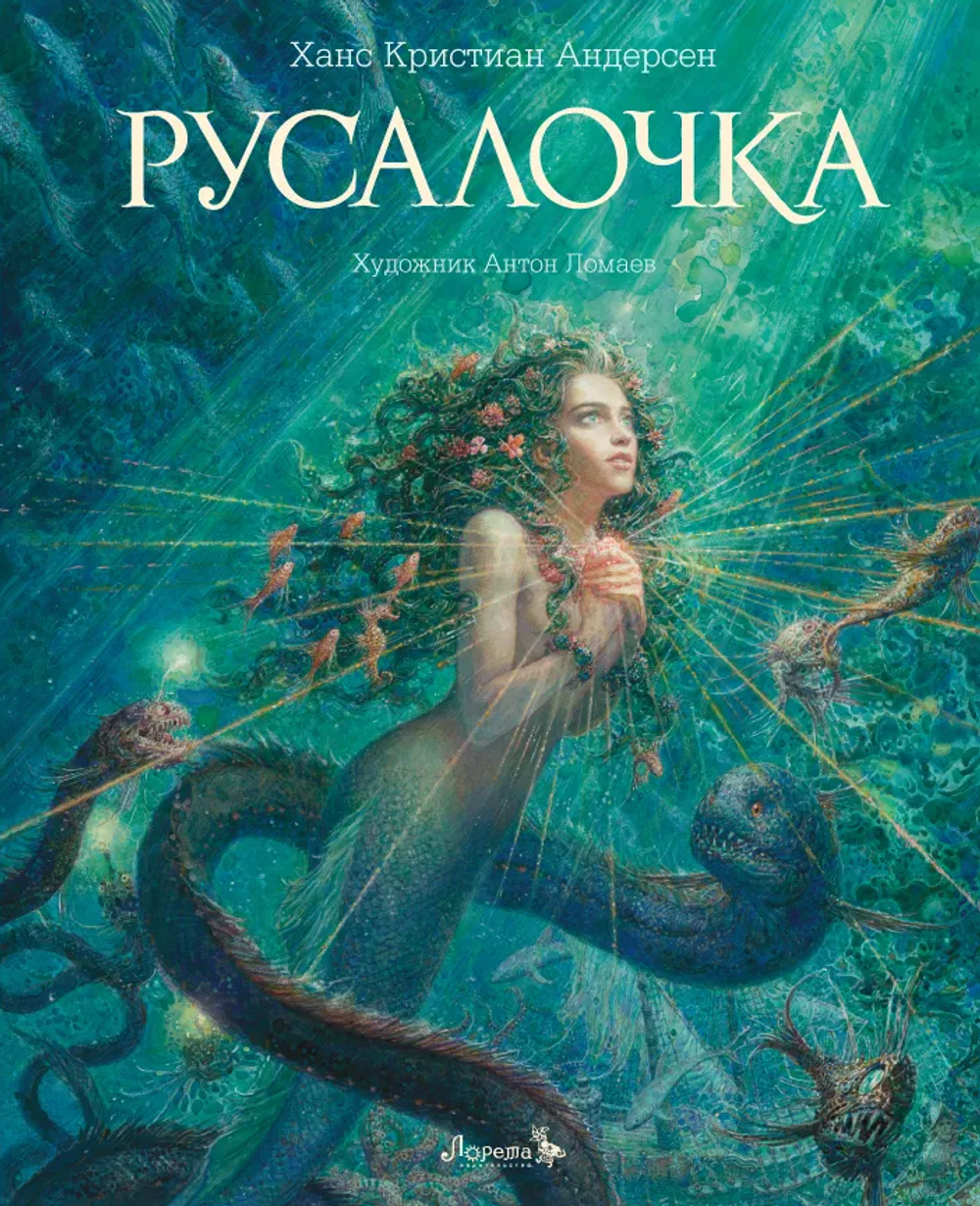 Ханс Кристиан Андерсен "Русалочка"