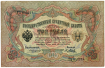 Кредитный билет 3 рубля 1905 год. Управляющий Коншин, кассир Метц - ТБ 843314