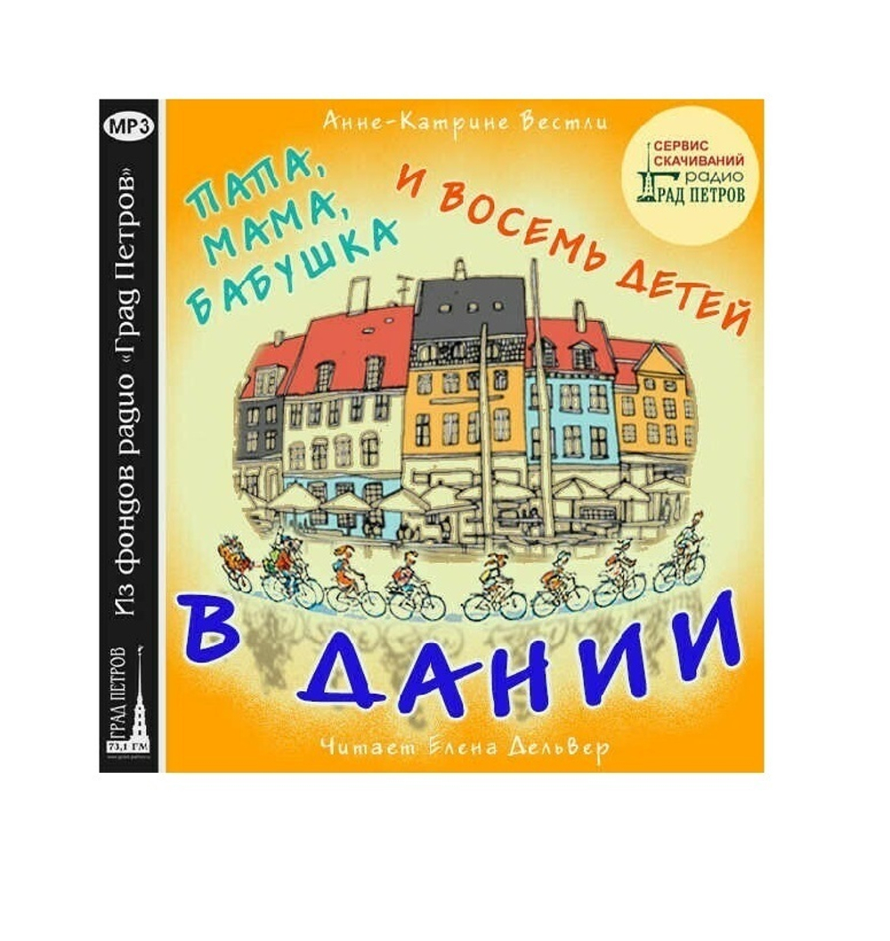 Анне-Катарина Вестли. Папа, мама, бабушка и восемь детей в Дании. 1 CD