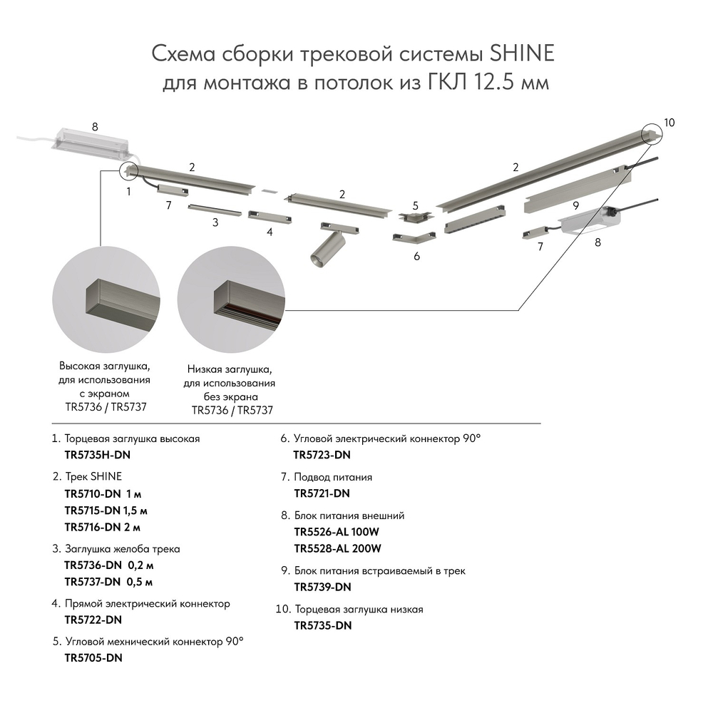 Токопровод центральный Denkirs SHINE BASE TR5721-DN