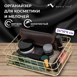 MONTE VITA Органайзер корзинка для косметики и мелочей металлическая MONTE VITA, 242х162х63 мм, золото, 272481
