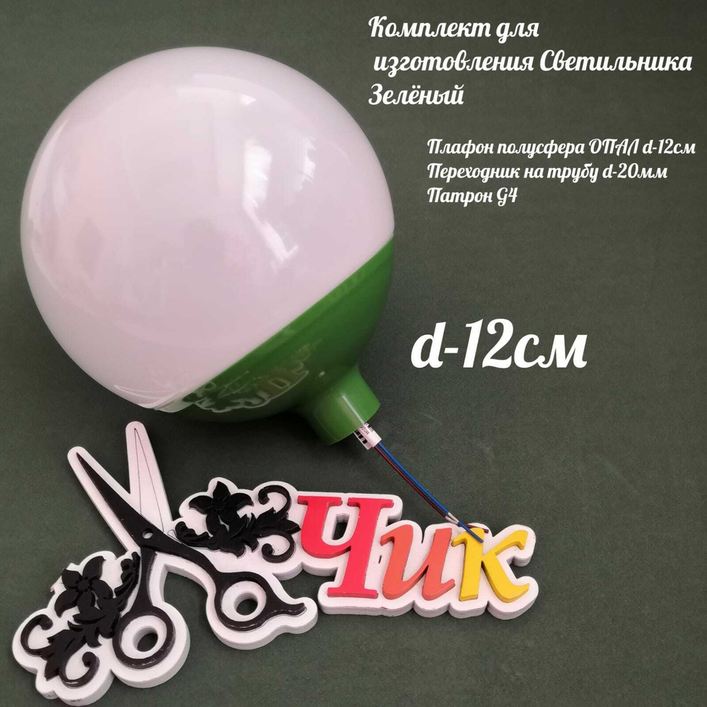 Комплект для изготовления декоративного светильника D=120мм (Зеленый)