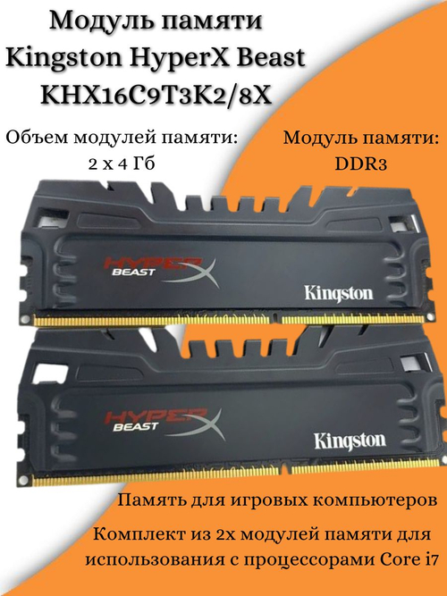 Модуль памяти Kingston HyperX Beast KHX16C9T3K2/8X
