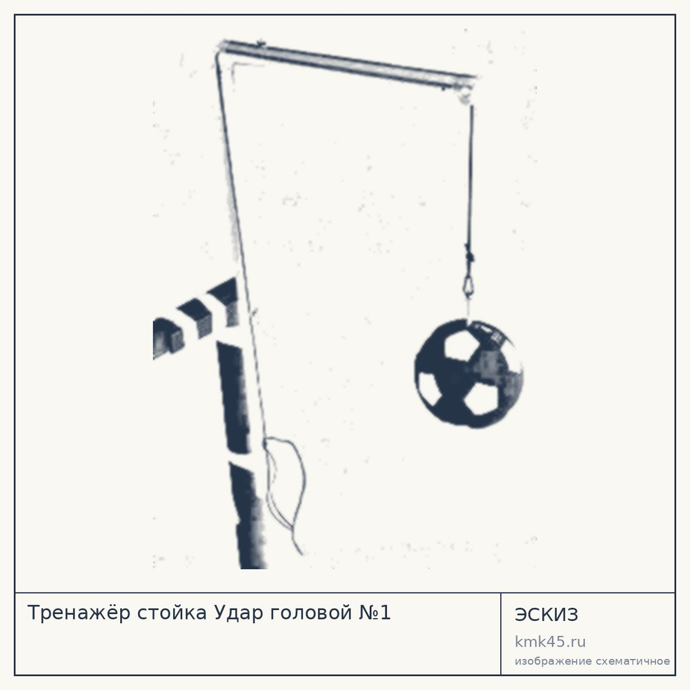 Тренажёр стойка Удар головой №1 — от 3 700 ₽