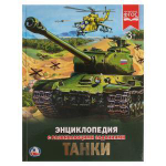 Энциклопедия с развив. заданиями А4 "Танки" 978-5-506-02286-2 (Умка)