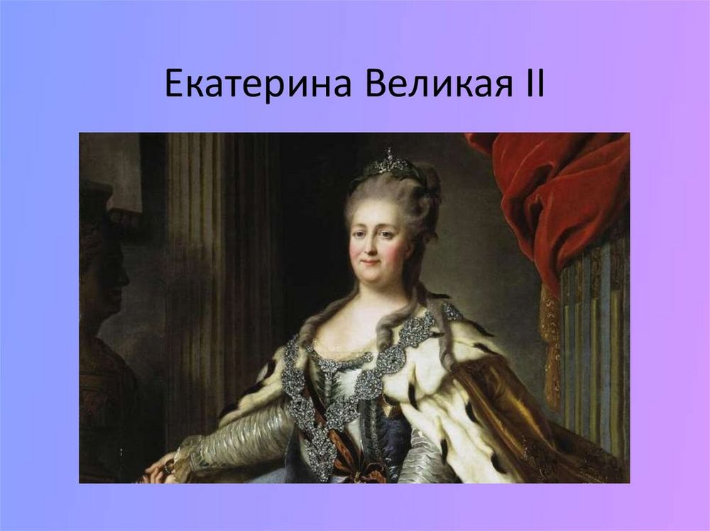 Императрица Екатерина Великая — купить по ФГОС | Учебный стандарт
