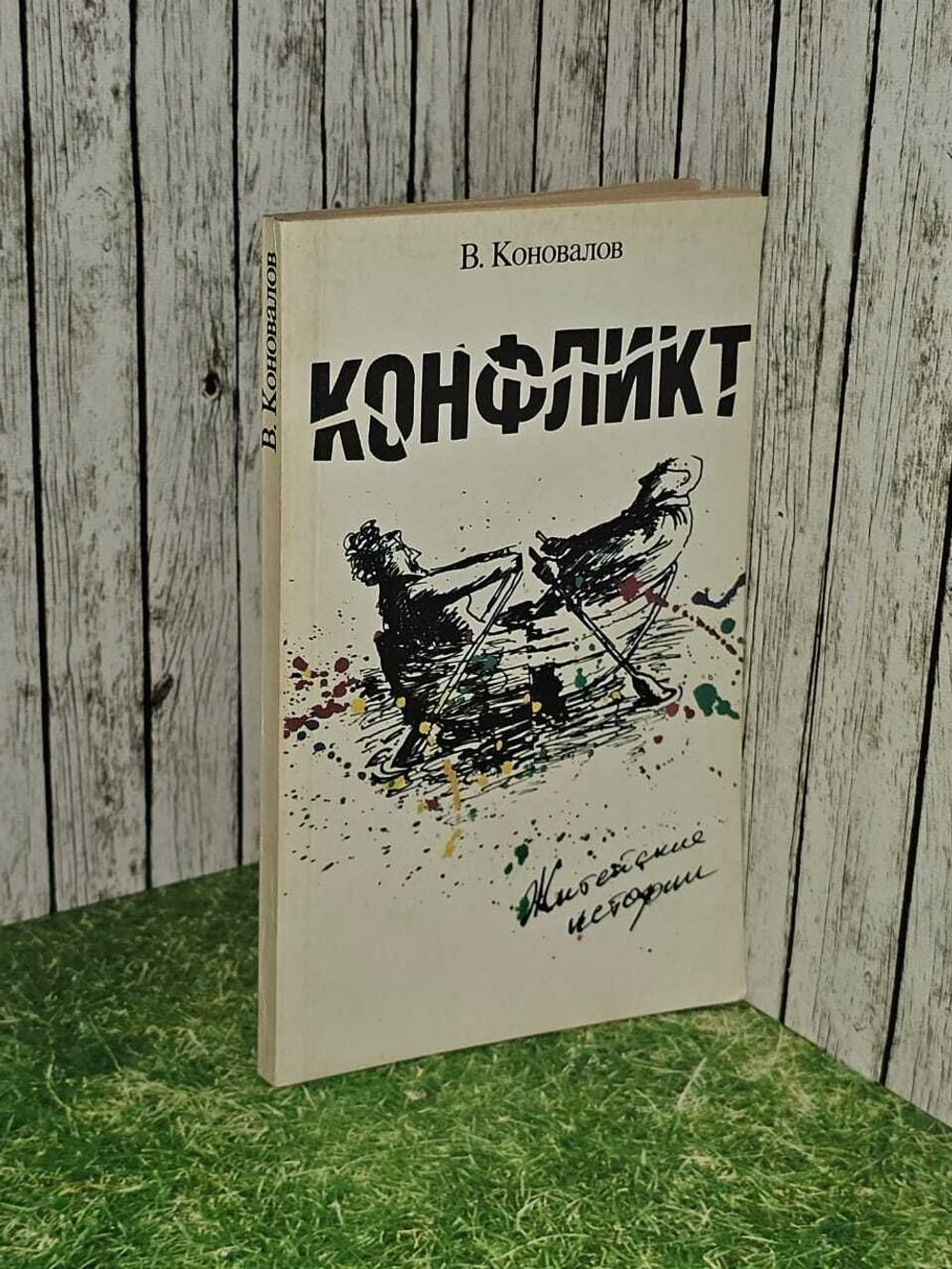 В. Коновалов. Конфликт.