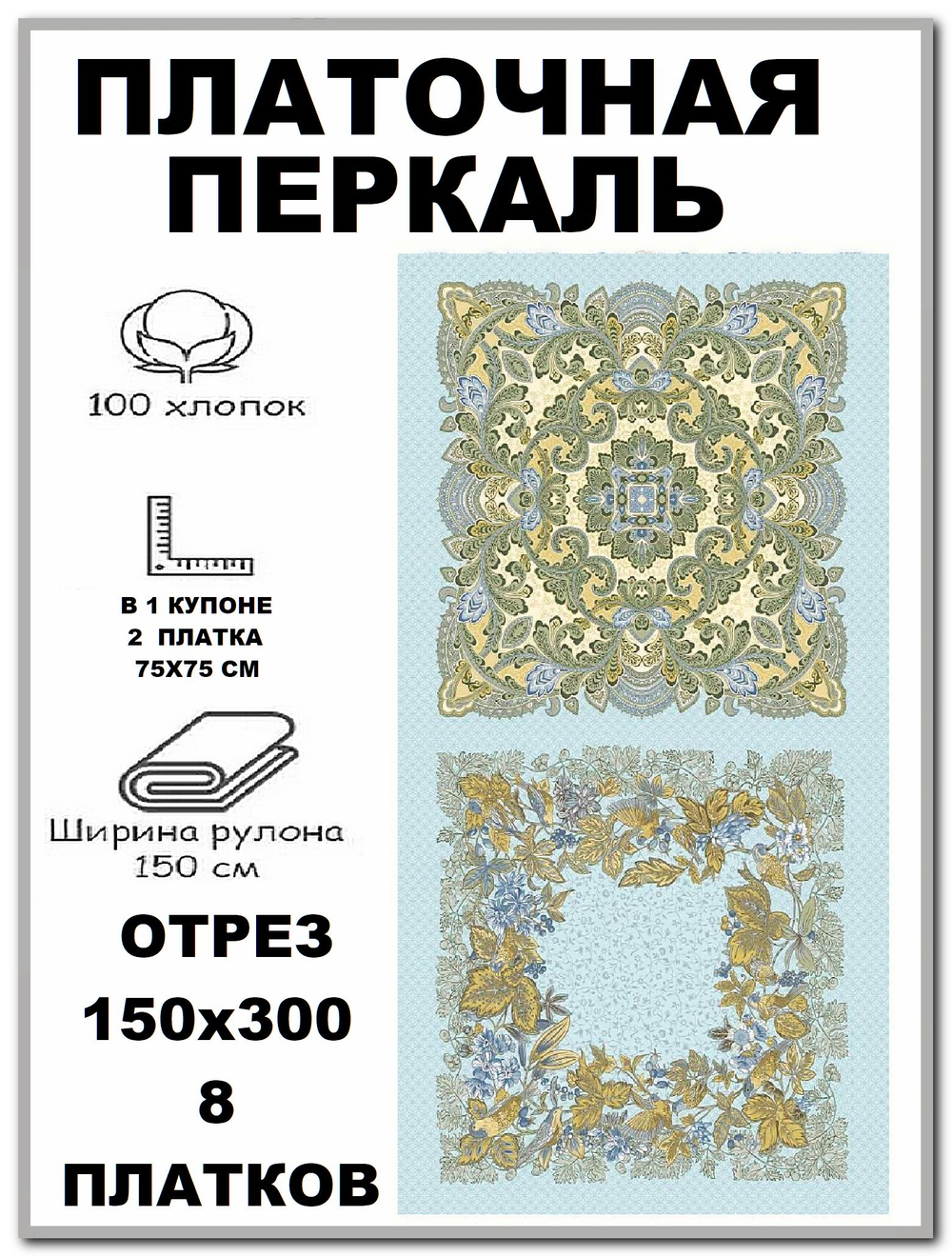 Ткань для шитья платков, ширина 150см, хлопок 100%, отрез 150х300