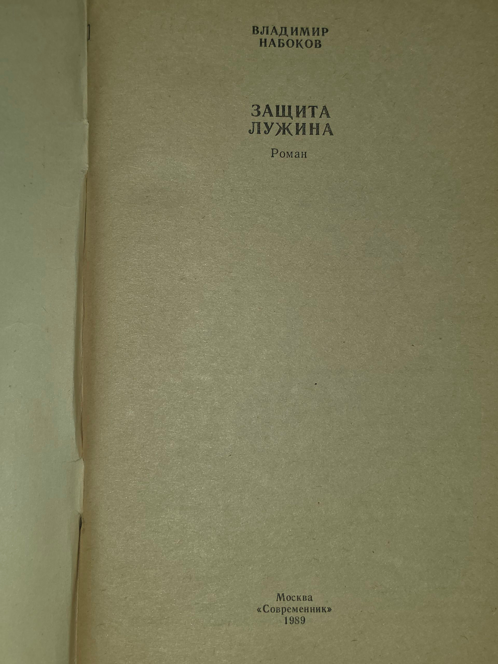 книга " Защита Лужина "