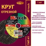 Круг отрезной 125х1,6х22,23 P40 (По металлу и нержавеющей стали; Hi-tech)