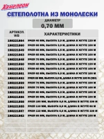 Сетеполотно леска 0,70 мм, ячея 65 мм, высота 5,0 м кукла