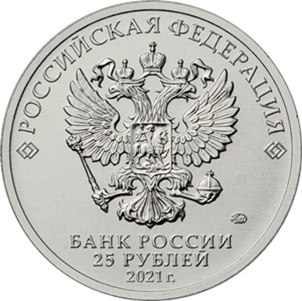 25 рублей «60-летие первого полета человека в космос» 2021 год. UNC