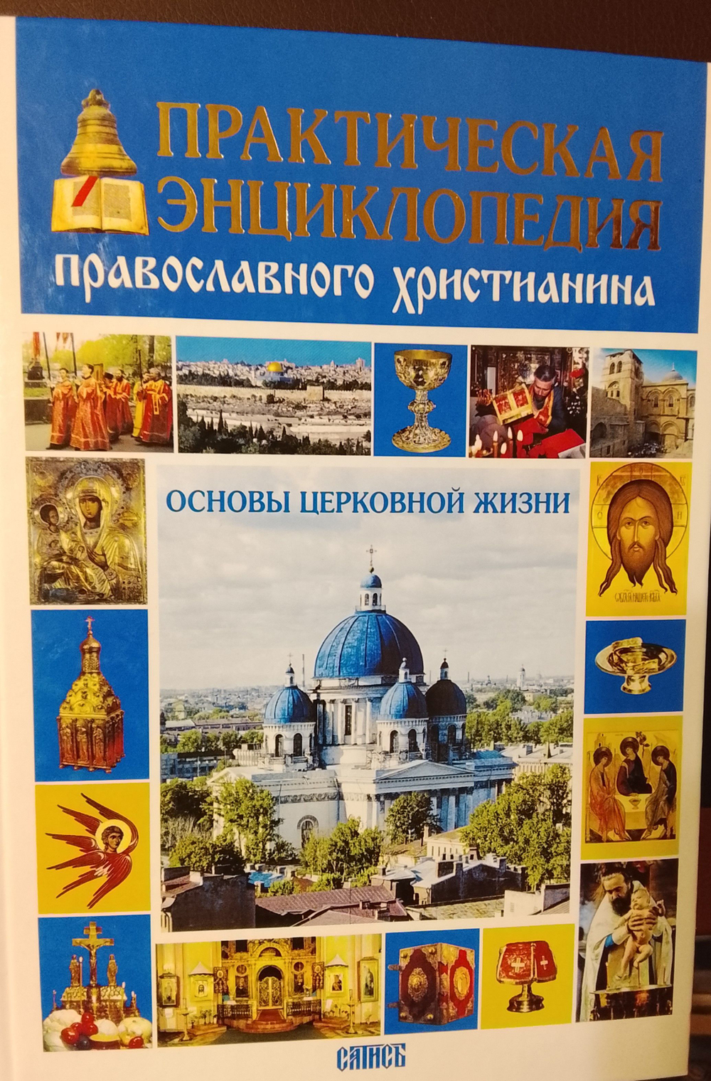 Практическая энциклопедия православного христианина