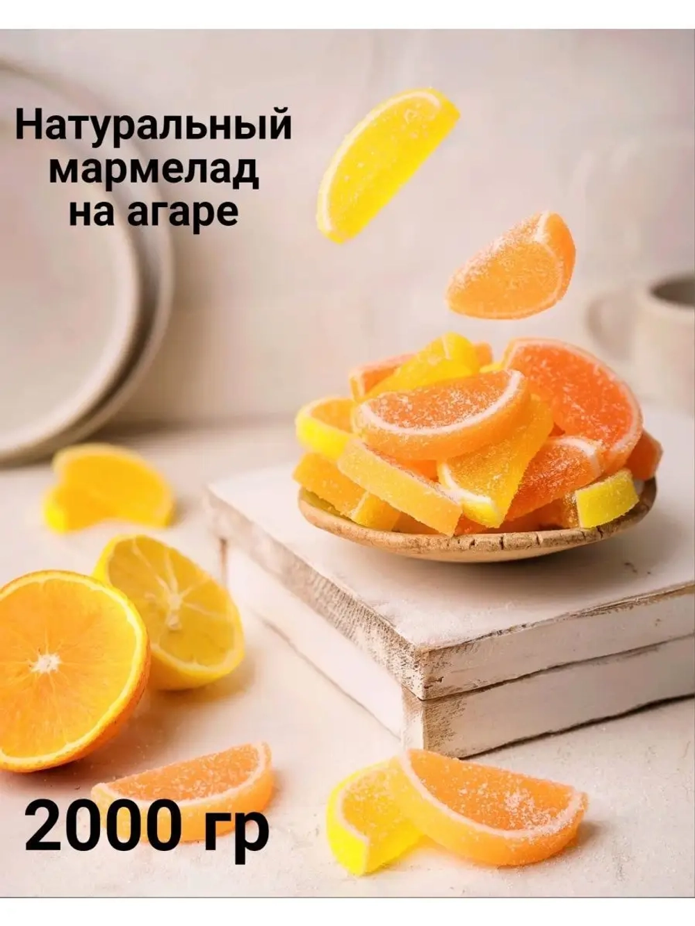 Мармелад на агаре Цитрусовые мармеладки 2 кг