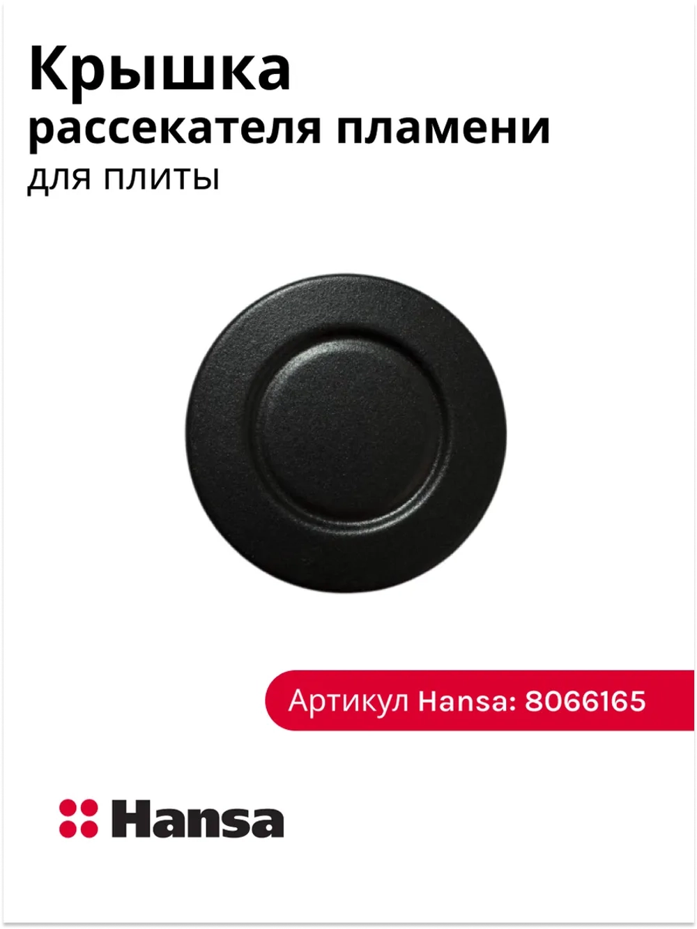 КРЫШКА ГОРЕЛКИ ДЛЯ ГАЗОЭЛЕКТРИЧЕСКОЙ ПЛИТЫ 8066165 Hansa