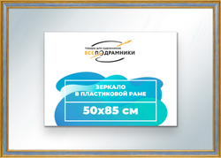 Зеркало настенное в раме 50x85