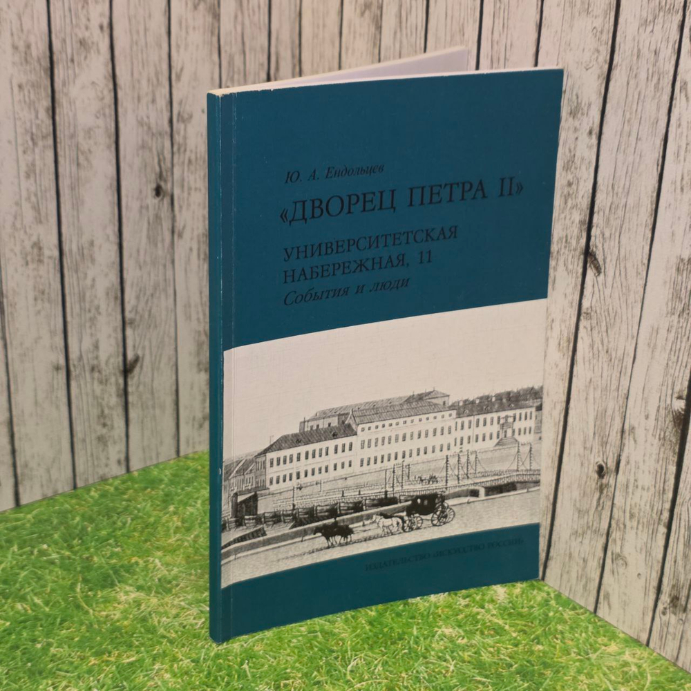 "Дворец Петра II" (Университетская набережная, 11). События и люди