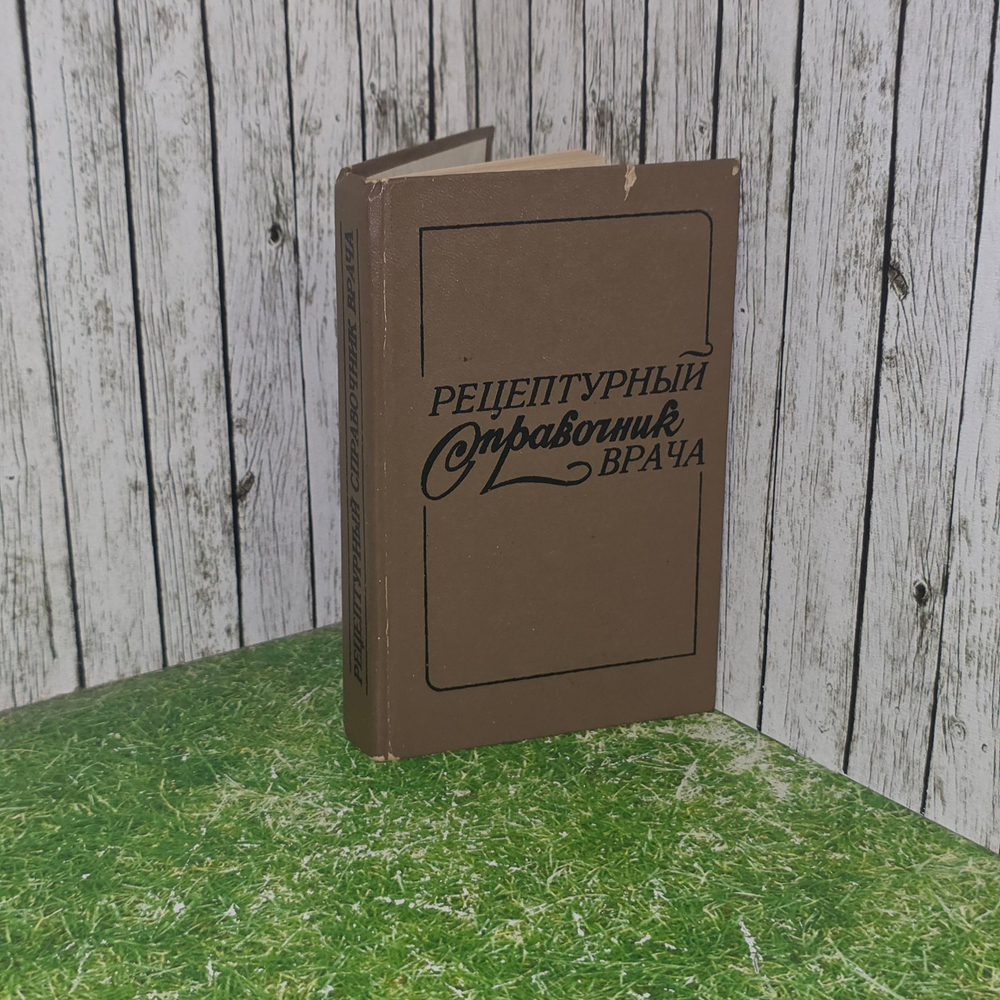 книга " Рецептурный справочник врача "