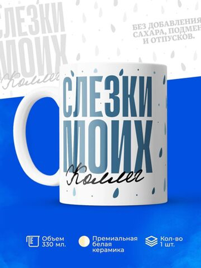 Кружка, слезы коллег, 330мл. 1шт.
