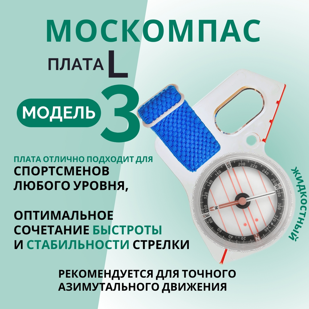 Компас Москомпас жидкостный Модель 3L