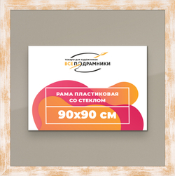 Рамка 90x90 для постера и фотографий