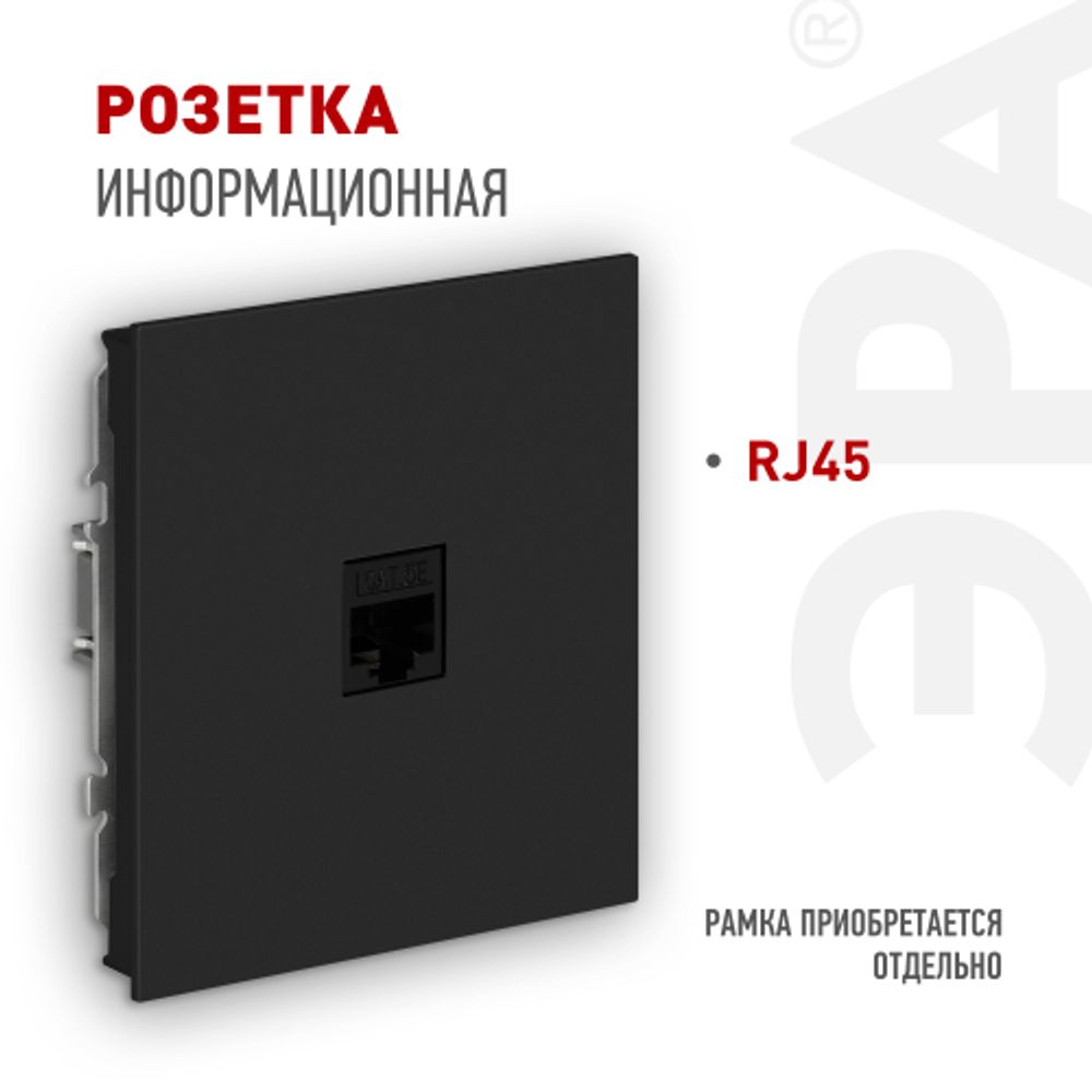 Розетка ЭРА Arktik 16-3107-05 информационная RJ45 антрацит | Эра Arktik