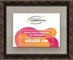 Рамка 45x50 для постера и фотографий